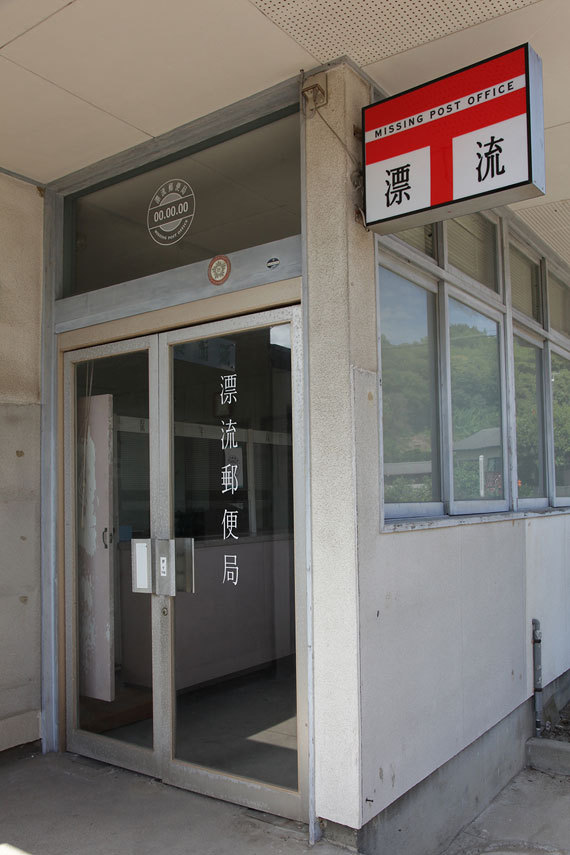 「漂流郵便局」 Missing Post Office by Saya Kubota more