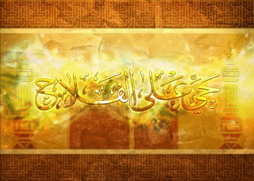 Rush to Your Success (Hayya ala al-Falah) Calligraphy in Thuluth Script
حَيّ عَلى الفَلاح
Rush to success [part of the Athan, the call to prayer]
