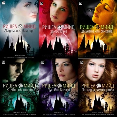 Vampire Academy Series (Bulgarian version).
