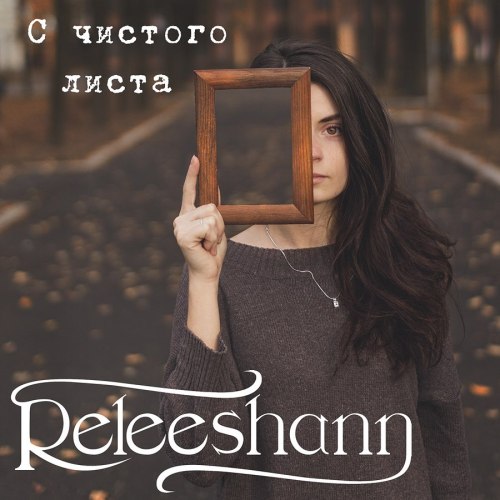 Releeshann - С чистого листа (2012)