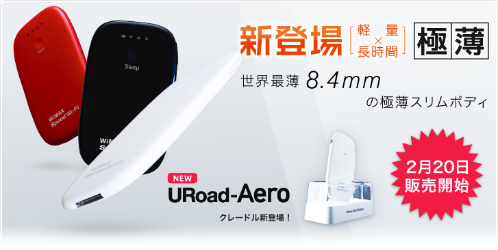 URoad-Aero｜UQ WiMAX - ワイヤレスブロードバンドで高速モバイルインターネット