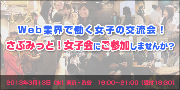 3/13(水)Web業界で働く女子の交流会「さぶみっと！女子会」開催！(渋谷) | さぶみっと！JAPAN