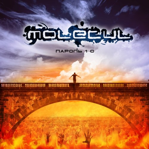 Molecul – Пароль 1-0 [single] (2012)