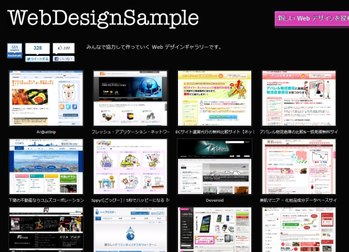Webデザインサンプル | みんなで作るデザインギャラリーサイト