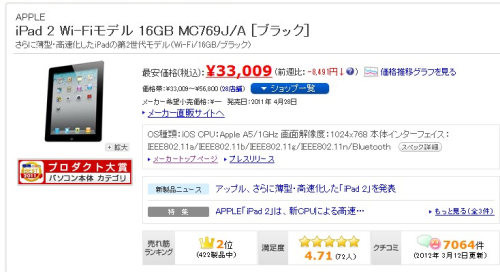 価格.com - APPLE iPad 2 Wi-Fiモデル 16GB MC769J/A [ブラック] 価格比較