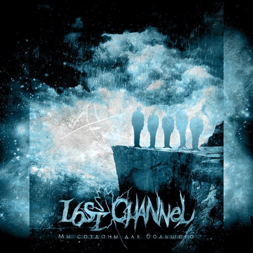 Lost Channel - Мы Созданы Для Большего [EP] (2012)