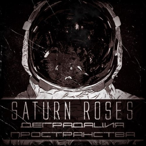 Saturn Roses - Деградация пространства (2012)