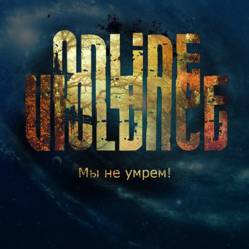 Online Violence – Мы не умрем! [EP] (2012)